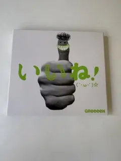 GReeeeN いいね! (´・ω・`)☆ CD+DVD