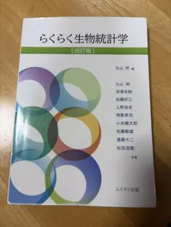 2026年最新】らくらく生物統計学/丸山明/丸山明/深澤史樹の人気