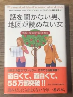 A 話を聞かない男、地図が読めない女 男脳・女脳が「謎」を解く