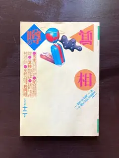 噂の真相 創刊号〜創刊12号までの12冊+休刊号・追悼号 計14冊セット 超レア 追悼！噂の眞相 休刊記念別冊 | 書肆 奇縁堂