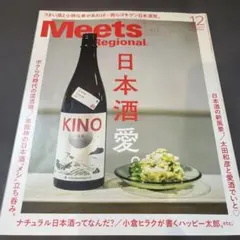 Meets Regional 412号 日本酒愛