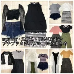 プチプラカジュアル　30点まとめ売り　moussy ZARA JEANASIS