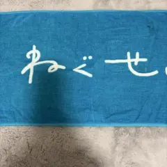 ねぐせ ロゴ入り ブルー タオルのサムネイル