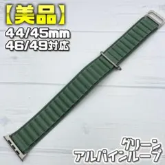 【純正品】グリーン 44/45/46/49mm対応 Mサイズ アルパインループ