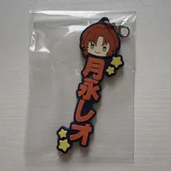 あんスタ 月永レオ 一番くじ ラバーストラップ おなまえ