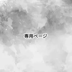 R様専用ページ♡