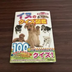 イヌのクイズ図鑑