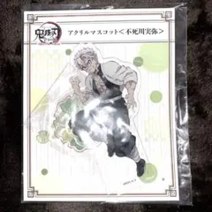 鬼滅の刃 全集中展 刀鍛冶の里編 柱稽古編 アクリルマスコット 不死川実弥