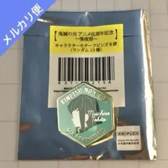 鬼滅の刃 伍周年記念 後夜祭 キャラクター モチーフピンズ 竈門 禰豆子