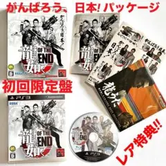 PS3 龍が如く OF THE END がんばろう 日本!パッケージ 初回限定盤
