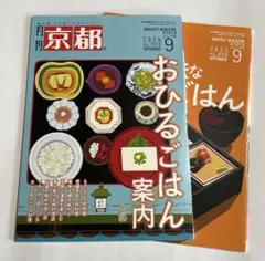 月刊京都 2026年9月号 ・2025年9月号　2冊セット