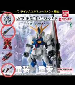 【ニューガンダムセット】MSアンサンブル～Ver. FUKUOKA～福岡