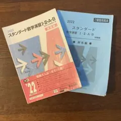 '22スタンダード数学演習Ⅰ・Ⅱ・A・B受験編　別冊解答付き