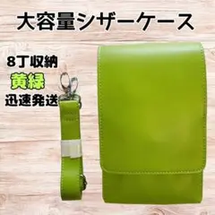 ハサミ8本収納　 シザーケース　シンプル　美容師　理容師　大容量　黄緑