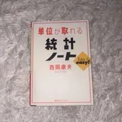単位が取れる統計ノート 西岡康夫 講談社サイエンティフィク