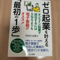 ゼロ起業を叶える「最初の1歩」 ―オンライン起業で成功するにはSNSよりも電子…