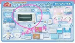 シナモロール当たりくじ オーブントースター