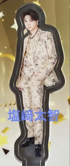 M!LK 好きすぎて滅 爆裂愛してる アクスタ 塩﨑太智 - メルカリ