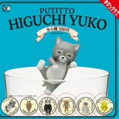 PUTITTO ヒグチユウコ ギュスターヴ 他計4種セット