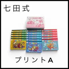 2026年最新】七田式プリントの人気アイテム - メルカリ