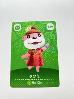 どうぶつの森　amiiboカード タクミ