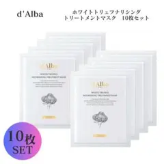 d'Alba ホワイトトリュフ ナリシングトリートメントマスク 10枚セット