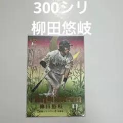 300シリ　柳田悠岐