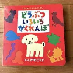 장치 그림책 도부츠 여러가지 이시카와 와지 그림책