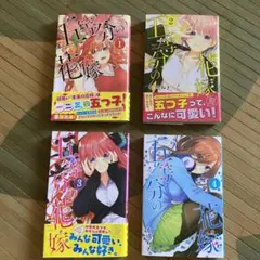 五等分の花嫁　1巻〜4巻セット売り