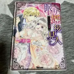眠り姫の後見人 : まどろみの秘蜜