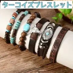 ￤ブレスレット 6連 ターコイズ アメカジ ヴィンテージ風 レザー メンズ