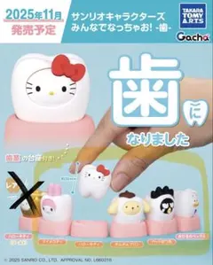 サンリオキャラクターズ　みんなでなっちゃお！歯　ノーマル5種セット 即購入OK