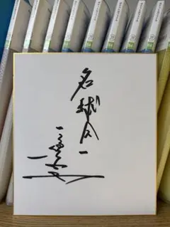 直筆サイン】 福本豊 サイン色紙 阪急ブレーブス 世界の盗塁王