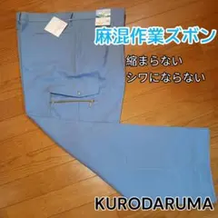 クロダルマ★35055★ミラクルケア★麻混カーゴパンツ★106cm★のサムネイル