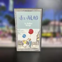 2025年最新】赤い風船 dvdの人気アイテム - メルカリ