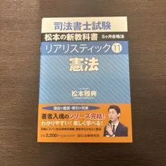 2026年最新】司法書士試験 リアリスティック 憲法(11)の人気アイテム