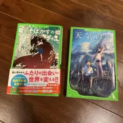 竜とそばかすの姫　天気の子　角川つばさ文庫