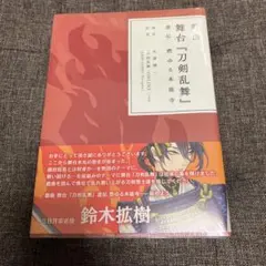 戯曲 舞台刀剣乱舞 虚伝燃ゆる本能寺 義伝暁の独眼竜 2冊セット未開封品 刀ステ