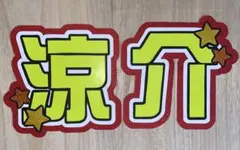 うちわ文字 画用紙不使用！Hey! Say! JUMP 山田涼介のサムネイル