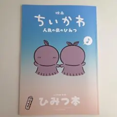 映画ちいかわ 人魚の島のひみつ 入場者特典第5弾 ひみつ本