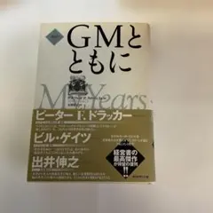 GMとともに : 新訳