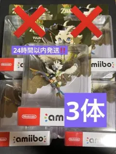 amiibo ゼルダの伝説 ティアーズ オブザキングダム チューリ 3体