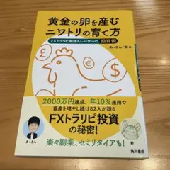 黄金の卵を産むニワトリの育て方 FXトラリピ最強トレーダーの投資術