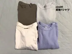 ★4枚セット★ロンT 保育園 洗い替え【80サイズ】