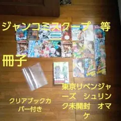 ジャンコミスクープ　冊子　東京リベンジャーズ　シュリンク未開封　14巻