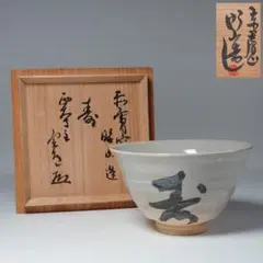 大塩昭山　赤膚焼「寿」字茶碗　西大寺 松本実道書付　共箱　茶道具　御本手 大塩昭山 赤膚焼「寿」字茶碗 西大寺 松本実道書付 共箱 茶道具 御本手