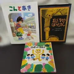 人気名作絵本3冊セット「こんとあき」「おしいれのぼうけん」「ロボット・カミイ」