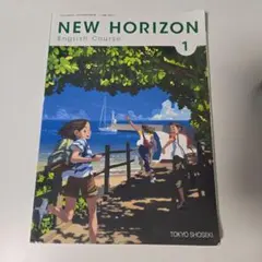 NEW HORIZON English Course 1 東京書籍