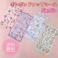 【お得な4枚セット！】 大人気 ボンボンドロップ風シール かわいい サン リオ