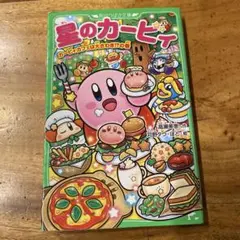 星のカービィ カービィカフェは大さわぎ！？の巻　まとめ値引き可